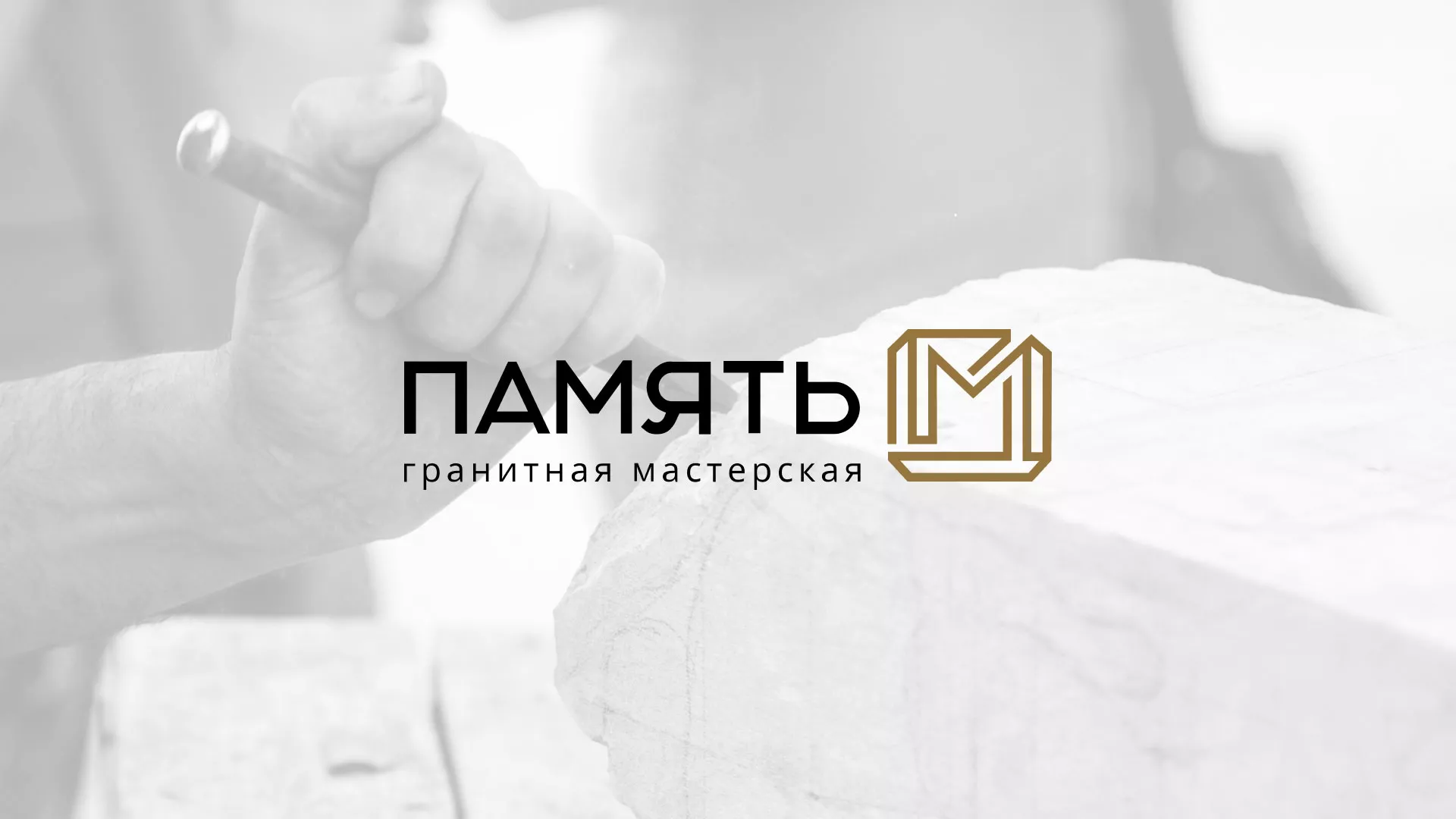 Разработка логотипа и сайта компании «Память-М» в Воронеже
